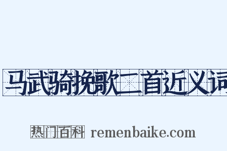 马武骑挽歌二首近义词是什么意思的图片